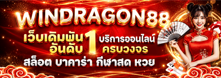 โปรโมชั่น WINDRAGON88 1